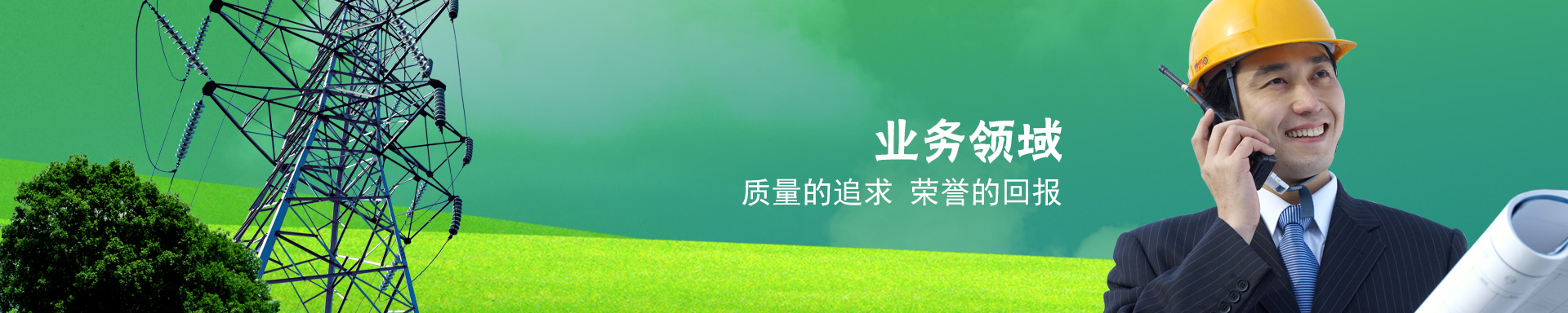 業務領域